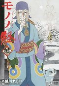 モノノ怪 ? 표지