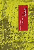 연해주 : 김용필 역사장편소설. 5, 나는 고려인이다