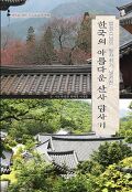 (법정스님의 발자취가 남겨진)한국의 아름다운 산사 답사기 : 행복을 향한 무소유로의 여행