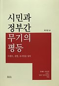 시민과 정부간 무기의 평등 : 아렌트, 샌델, 유시민을 넘어 표지 이미지