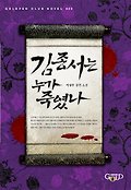 김종서는 누가 죽였나 : 이상우 장편소설