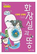 (시원해! 상쾌해!) 화장실과 똥 표지 이미지