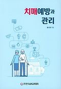 치매예방과 관리 표지 이미지