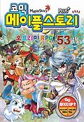 (코믹) 메이플스토리 오프라인 RPG. 53 = Maple Story