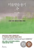 미움받을 용기. 2 : 사랑과 진정한 자립에 대한 아들러의 가르침