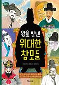 왕을 빛낸 위대한 참모들 표지 이미지