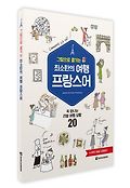 (그림으로 즐기는)최소한의 여행 프랑스<span>어</span> : 꼭 만나는 리얼 여행 상황 20