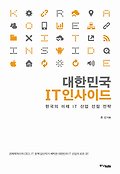 대한민국 IT 인사이드 : 한국의 미래 IT 산업 선점 전략