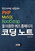 (프로그래밍 생초보의) PHP MySQL Bootstrap을 <span>이</span>용한 퀴즈 홈페<span>이</span>지 <span>코</span><span>딩</span> 노<span>트</span>