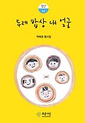두레 밥상 내 얼굴 : 박해경 동시집 표지 이미지