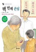 백 번째 손님 표지 이미지