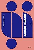 인간이란 무엇인가 : 칸트 3대 비판서 특강 표지 이미지
