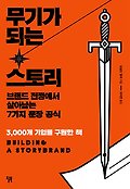 무기가 되는 스토리 : <span>브</span><span>랜</span><span>드</span> 전쟁에서 살아남는 7가지 문장 공식