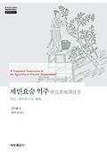 <span>제</span>민요술 역주 = (A)Translated annotation of the Agricultural manual 