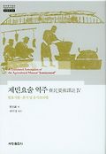 <span>제</span>민요술 역주 = (A)Translated annotation of the Agricultural manual 