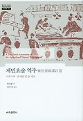 <span>제</span>민요술 역주 = (A)Translated annotation of the Agricultural manual 