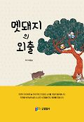 멧돼지의 외출 표지 이미지