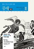 <span>중</span><span>세</span>. 2-2, 철학 : 성당, 기사, 도<span>시</span>의 <span>시</span><span>대</span> 1000~1200