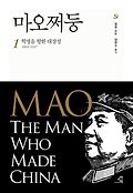 마오쩌둥. 1, 혁명을 향한 대장정 1893~1937 표지 이미지