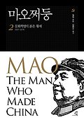 마오쩌둥. 2, 문화혁명의 붉은 황제 1937~1976 표지 이미지