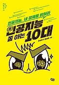 인공지능 쫌 아는 10대 : 인공지능, 네 정체를 밝혀라 표지 이미지