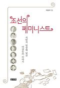 조선의 페미니스트  : 식민지 <span>일</span><span>상</span>에 맞선 여성들의 이야기