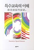 <span>특</span><span>수</span><span>교</span><span>육</span>의 이해  = Essentials of special education