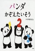 パンダかぞえたいそう 표지 이미지
