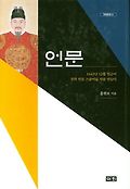 언문 : 1443년 12월 임금이 친히 언문 스물여덟 자를 만들다 표지 이미지