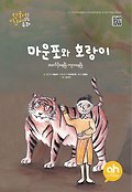 <span>마</span>운포와 호랑이 = Maunpo and the tiger