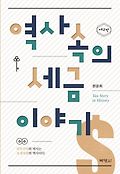 역사 속의 세금이야기 = Tax story in history 표지 이미지