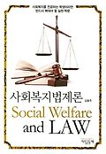 사회복지법제론=Social welfare and law