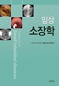 (임상) 소장학=Textbook of small intestinal diseases
