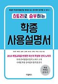 (스토리로 승부하는) 학종 사용설명서 표지 이미지