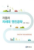 자동차 차세대 엔진공학 = Automotive next generation engine engineering 표지 이미지