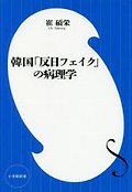 韓國「反日フェイク」の病理學 표지 이미지