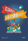 디자인은 스토리텔링이다 표지 이미지
