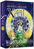 데이비드 아이크의 X파일 : 유튜브의 성자, 21세기의 간디 표지 이미지
