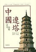 중국 요탑=Liao pagoda and stupa