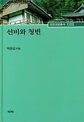 선비와 청빈 표지 이미지