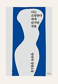 나는 소망한다 내게 금지된 것을book_cover