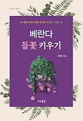 베란다 들꽃 키우기 : 베란다에서 재배 가능한 계절별 야생화 표지 이미지