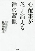 心配事がスッと消える善の習慣 표지 이미지
