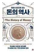 (50대 사건으로 보는) 돈의 역사