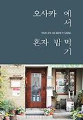 오사카에서 혼자 밥 먹기 = Travel and eat alone in Osaka 표지 이미지