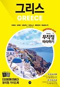 무작정 따라하기 그리스 = Greece : 아테네｜크레타｜산토리니｜미코노스｜메테오라｜테살로니키 표지 이미지