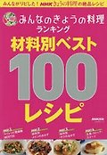 みんなのきょうの料理ランキング材料別ベスト100レシピ 표지 이미지