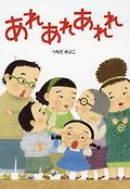 あれあれあれれ 표지 이미지
