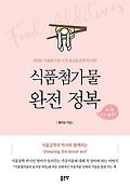식품첨가물 완전 정복 : 개편된 '식품첨가물 31개 용도별 분류'에 따른 표지 이미지