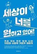 세상이 너를 원하고 있어! : 가슴 뛰는 일을 찾아 나선 15인의 사회적 기업가 이야기 표지 이미지